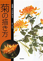 菊の描き方
