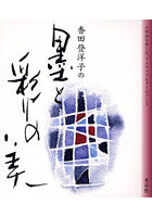 香田登洋子の墨と彩りの美 小作品を楽しむ、インテリア＆メールアート