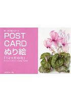 POST CARDぬり絵「12ケ月の花」 ポストカード＋ポストカードぬり絵=32枚付