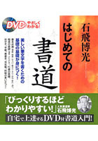 石飛博光はじめての書道 DVDでやさしくわかる