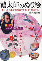 鶴太郎のぬり絵 美しい墨彩画が手軽に描ける！ 四季の花と果物編 鶴太郎流大人のぬり絵ワールド