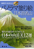 地図から生まれたパノラマ塗り絵日本百名山 想像力と探求心を働かせた着彩で脳を活性化 悠久の歳月がつ...