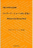 バーナード・ショーへのいざない 生誕150周年記念出版