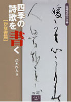 四季の詩歌を書く かな書篇