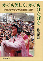かくも美しく、かくもけなげな 「中国のタカラヅカ」越劇百年の夢