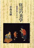 狂言の美学 演劇学的アプローチ POD版