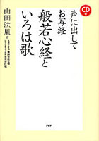 声に出してお写経般若心経といろは歌