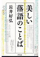 美しい落語のことば