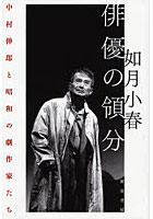 俳優の領分 中村伸郎と昭和の劇作家たち