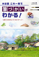 水彩画これ一冊で筆づかいがわかる！ 覚えておきたい5つのパターン