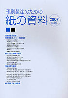 印刷発注のための紙の資料 2007年版