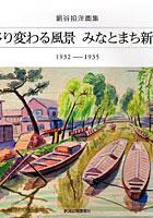移り変わる風景みなとまち新潟 1932-1935 銅谷拍洋画集