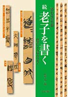 老子を書く 続