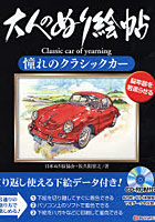 大人のぬり絵帖 憧れのクラシックカー 脳年齢を若返らせる