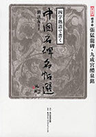 四字熟語で書く中国名碑名帖選 第7巻