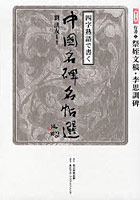 四字熟語で書く中国名碑名帖選 第10巻