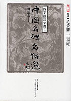 四字熟語で書く中国名碑名帖選 第2巻