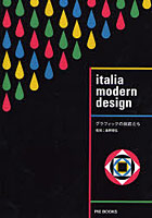 イタリアモダンデザイン グラフィックの巨匠たち