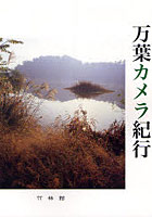 万葉カメラ紀行 日本の詩歌のふるさとを訪ねる