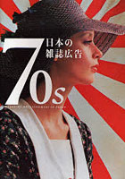 70s日本の雑誌広告