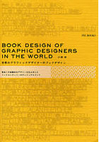 世界のグラフィックデザイナーのブックデザイン 数多くの実験的なデザインを生み出したミッドセンチュリ...
