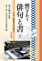 響きあう俳句と書 下