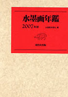 水墨画年鑑 2007