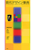 現代デザイン事典 2007年版