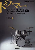 ドラマー立志風雲録 偉大なる名手、66人の軌跡 Rhythm ＆ Drums magazine PRESENTS