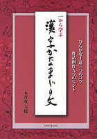 一から学ぶ漢字かなまじり文 ひらがな上達三つのコツ 作品創作九つのヒント