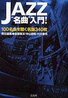 JAZZ‘名曲’入門！ 100名曲を聴く名盤340枚