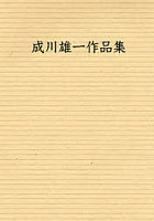 成川雄一作品集 油彩・水彩 素描・パステル