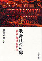 歌舞伎の原郷 地芝居と都市の芝居小屋