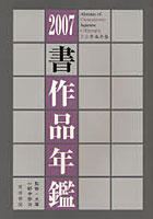 書作品年鑑 2007