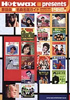 歌謡曲名曲名盤ガイド Hotwax presents 1960’s