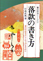 落款の書き方 書の作品を正しく仕上げるために