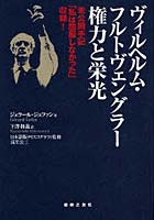 ヴィルヘルム・フルトヴェングラー権力と栄光