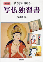 仏さまが描ける写仏独習書 暮しの中の仏画との出会い