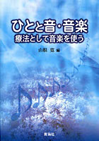 ひとと音・音楽 療法として音楽を使う