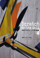 Scratch on the Wall 日本のグラフィティ＋ペインター最前線