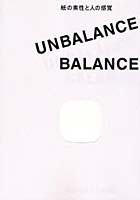 UNBALANCE/BALANCE 紙の素性と人の感覚