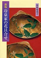 冷泉家の花貝合せ