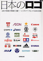 日本のロゴ 企業・美術館・博物館・老舗…シンボルマークとしての由来と変遷