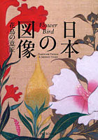日本の図像 花鳥の意匠