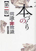 本づくりの常識・非常識