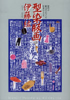 型染版画伊藤紘 現代の絵文字がつくる日本のこころ