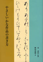 やさしいかな作品の書き方