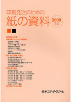 印刷発注のための紙の資料 2008年版