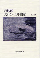 若林奮犬になった彫刻家