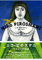 ニコ・ピロスマニ 1862-1918